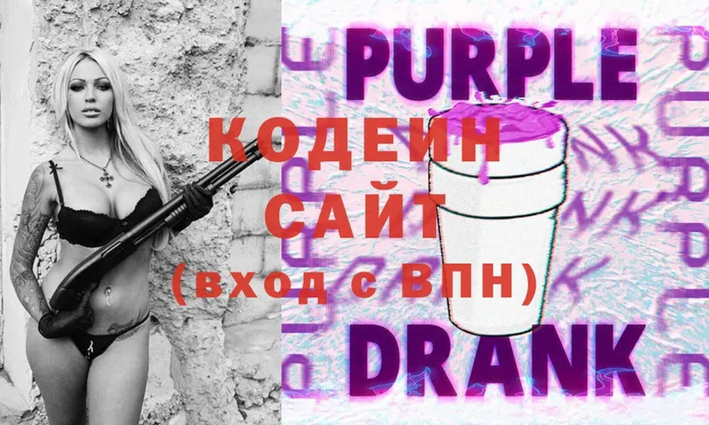 Кодеин Purple Drank  Ардатов 